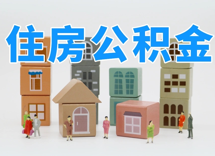 淄博我辞职了公积金怎么取（我辞职了住房公积金怎么取出来）