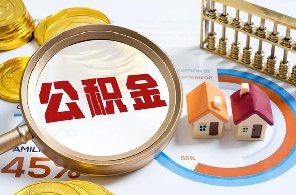 淄博个人提取公积金办法（提取个人公积金的方法）