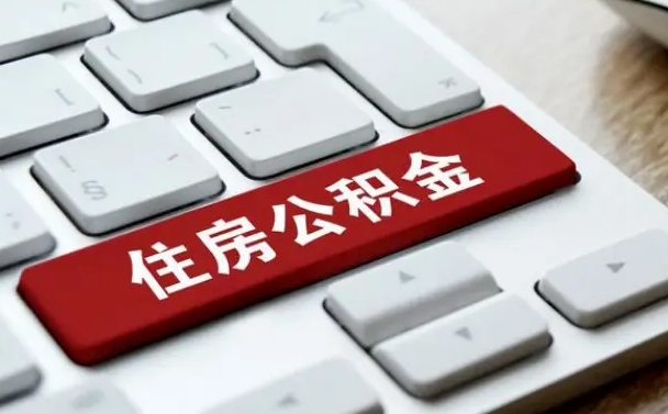 淄博公积金封存的可以贷款吗（公积金封存能否贷款）
