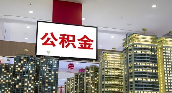 淄博我辞职了公积金怎么取（我辞职了住房公积金怎么取出来）